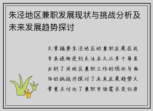 朱泾地区兼职发展现状与挑战分析及未来发展趋势探讨