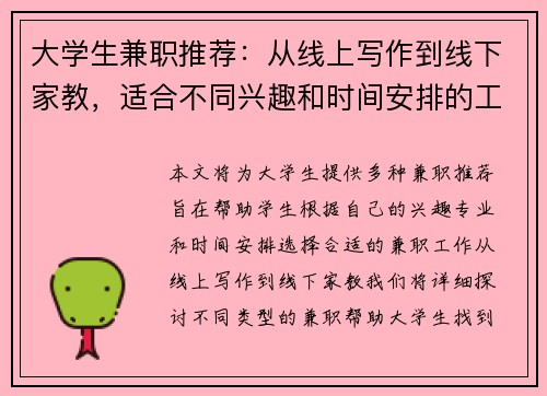 大学生兼职推荐：从线上写作到线下家教，适合不同兴趣和时间安排的工作选择