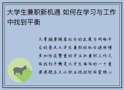 大学生兼职新机遇 如何在学习与工作中找到平衡