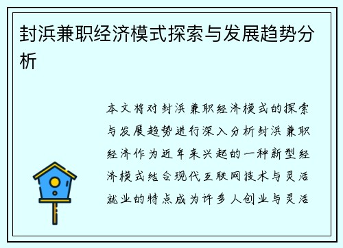 封浜兼职经济模式探索与发展趋势分析