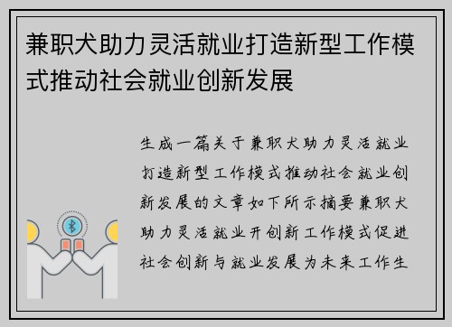 兼职犬助力灵活就业打造新型工作模式推动社会就业创新发展