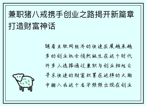 兼职猪八戒携手创业之路揭开新篇章打造财富神话