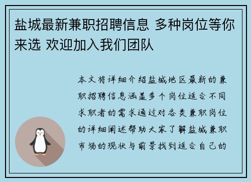 盐城最新兼职招聘信息 多种岗位等你来选 欢迎加入我们团队