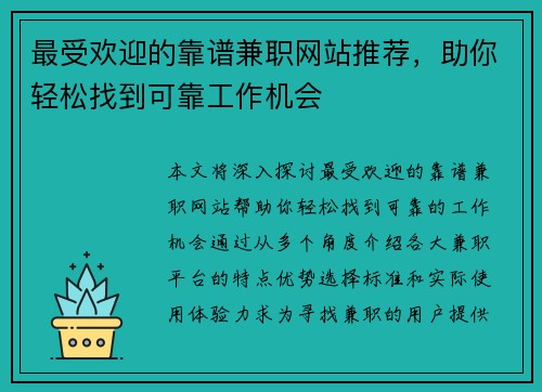 最受欢迎的靠谱兼职网站推荐，助你轻松找到可靠工作机会