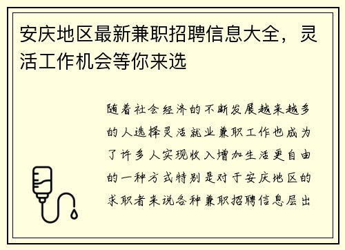 安庆地区最新兼职招聘信息大全，灵活工作机会等你来选