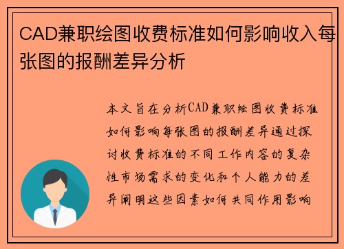 CAD兼职绘图收费标准如何影响收入每张图的报酬差异分析