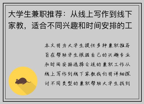 大学生兼职推荐：从线上写作到线下家教，适合不同兴趣和时间安排的工作选择