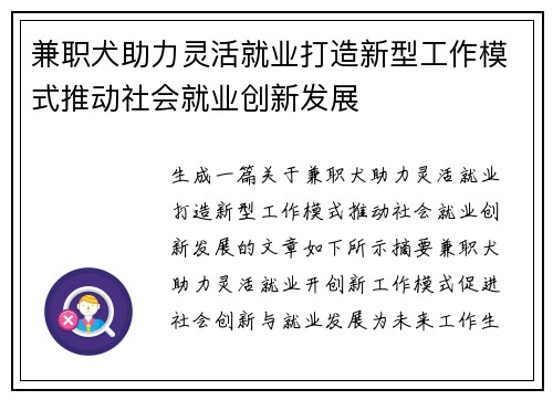 兼职犬助力灵活就业打造新型工作模式推动社会就业创新发展