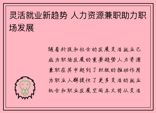 灵活就业新趋势 人力资源兼职助力职场发展