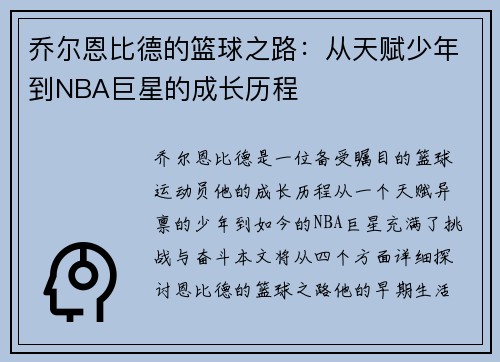 乔尔恩比德的篮球之路：从天赋少年到NBA巨星的成长历程