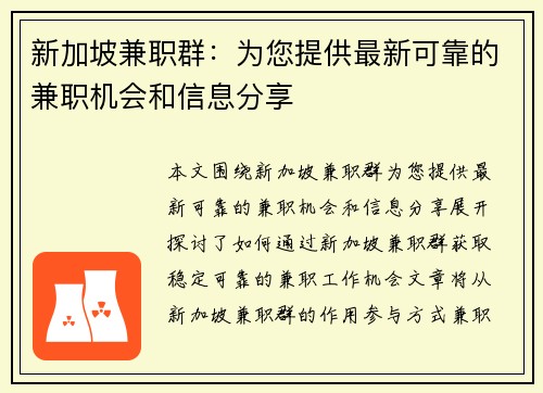 新加坡兼职群：为您提供最新可靠的兼职机会和信息分享