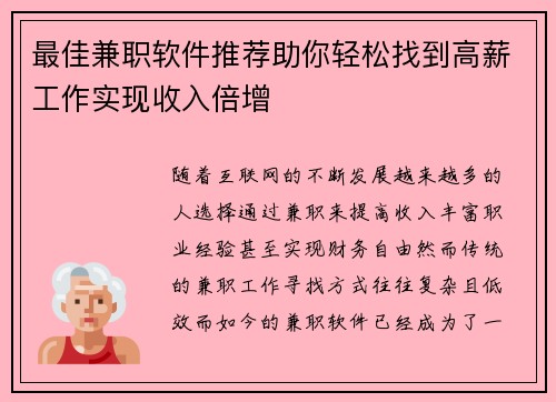 最佳兼职软件推荐助你轻松找到高薪工作实现收入倍增
