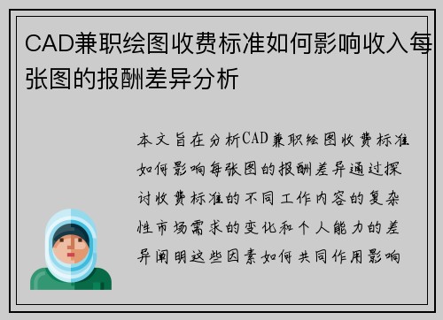 CAD兼职绘图收费标准如何影响收入每张图的报酬差异分析