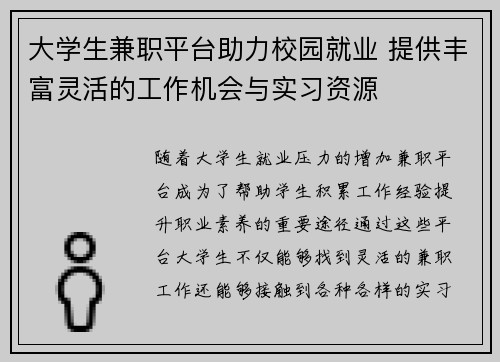 大学生兼职平台助力校园就业 提供丰富灵活的工作机会与实习资源