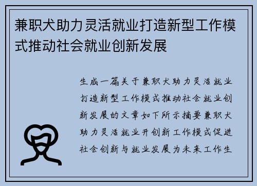 兼职犬助力灵活就业打造新型工作模式推动社会就业创新发展