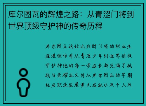 库尔图瓦的辉煌之路：从青涩门将到世界顶级守护神的传奇历程