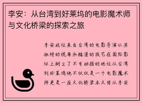 李安：从台湾到好莱坞的电影魔术师与文化桥梁的探索之旅