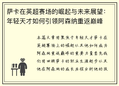 萨卡在英超赛场的崛起与未来展望：年轻天才如何引领阿森纳重返巅峰