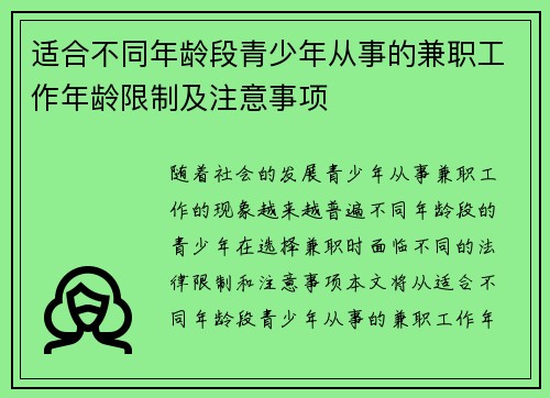 适合不同年龄段青少年从事的兼职工作年龄限制及注意事项