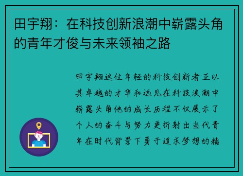 田宇翔：在科技创新浪潮中崭露头角的青年才俊与未来领袖之路