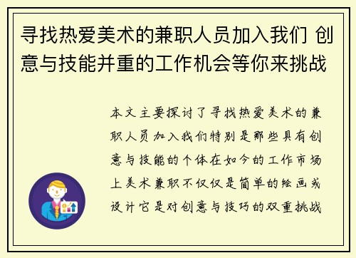 寻找热爱美术的兼职人员加入我们 创意与技能并重的工作机会等你来挑战