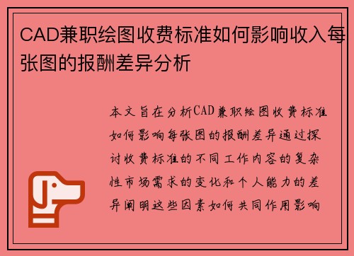 CAD兼职绘图收费标准如何影响收入每张图的报酬差异分析