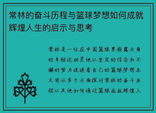 常林的奋斗历程与篮球梦想如何成就辉煌人生的启示与思考