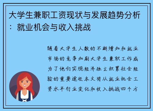 大学生兼职工资现状与发展趋势分析：就业机会与收入挑战