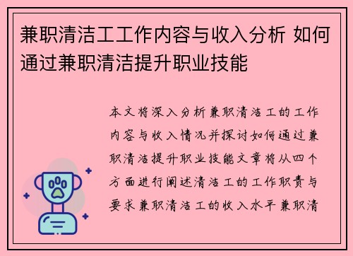 兼职清洁工工作内容与收入分析 如何通过兼职清洁提升职业技能