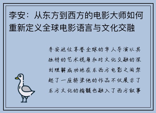 李安：从东方到西方的电影大师如何重新定义全球电影语言与文化交融