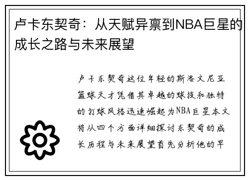 卢卡东契奇：从天赋异禀到NBA巨星的成长之路与未来展望