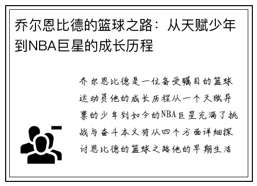 乔尔恩比德的篮球之路：从天赋少年到NBA巨星的成长历程