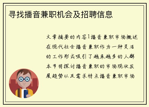 寻找播音兼职机会及招聘信息