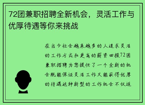 72团兼职招聘全新机会，灵活工作与优厚待遇等你来挑战