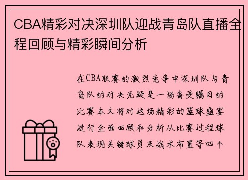 CBA精彩对决深圳队迎战青岛队直播全程回顾与精彩瞬间分析