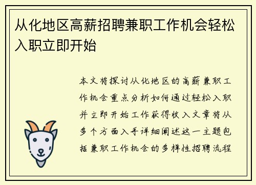 从化地区高薪招聘兼职工作机会轻松入职立即开始