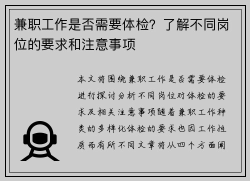 兼职工作是否需要体检？了解不同岗位的要求和注意事项