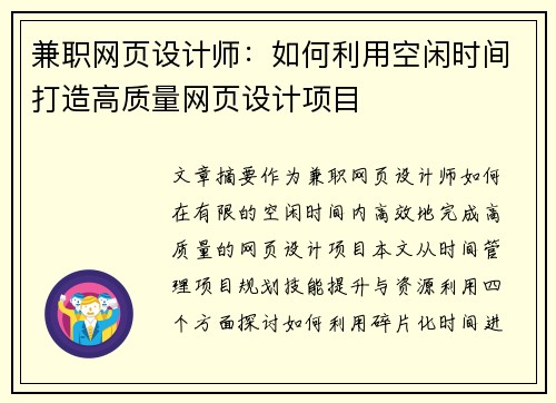 兼职网页设计师：如何利用空闲时间打造高质量网页设计项目