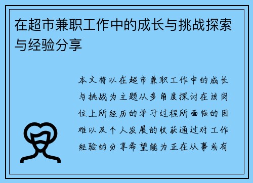 在超市兼职工作中的成长与挑战探索与经验分享