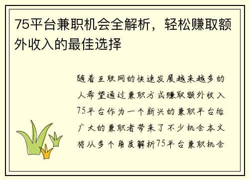 75平台兼职机会全解析，轻松赚取额外收入的最佳选择