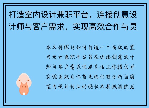 打造室内设计兼职平台，连接创意设计师与客户需求，实现高效合作与灵活工作模式