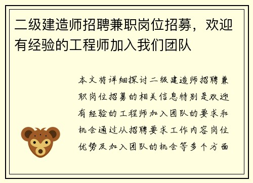 二级建造师招聘兼职岗位招募，欢迎有经验的工程师加入我们团队