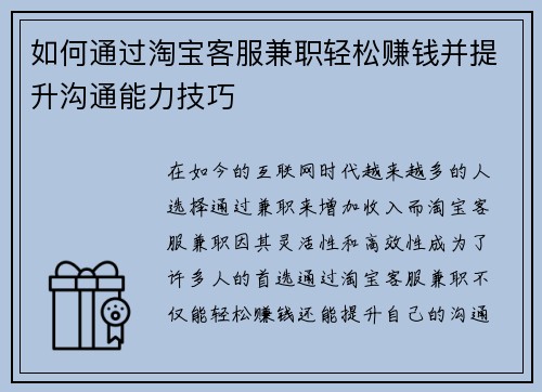如何通过淘宝客服兼职轻松赚钱并提升沟通能力技巧