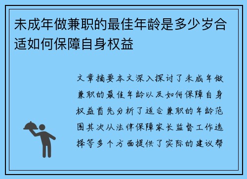 未成年做兼职的最佳年龄是多少岁合适如何保障自身权益
