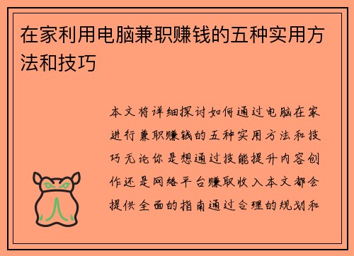 在家利用电脑兼职赚钱的五种实用方法和技巧