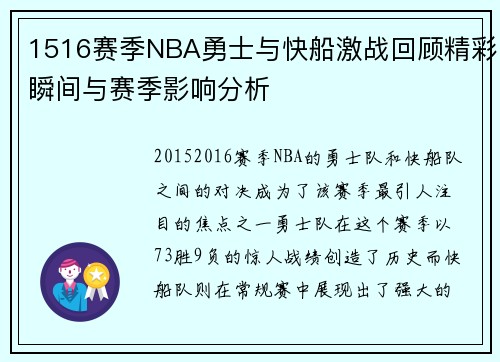 1516赛季NBA勇士与快船激战回顾精彩瞬间与赛季影响分析