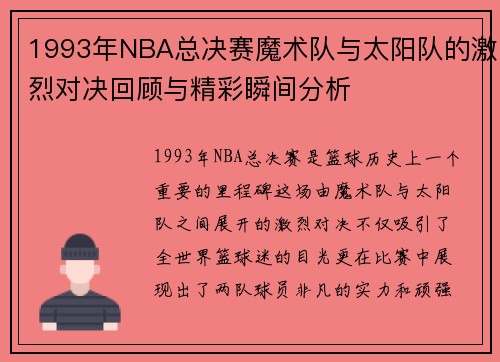 1993年NBA总决赛魔术队与太阳队的激烈对决回顾与精彩瞬间分析