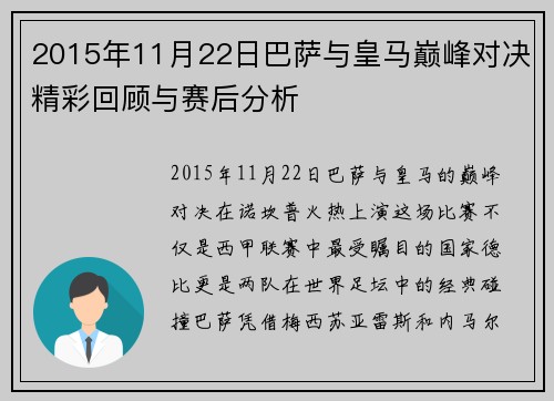 2015年11月22日巴萨与皇马巅峰对决精彩回顾与赛后分析