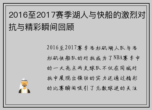 2016至2017赛季湖人与快船的激烈对抗与精彩瞬间回顾