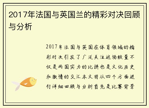 2017年法国与英国兰的精彩对决回顾与分析